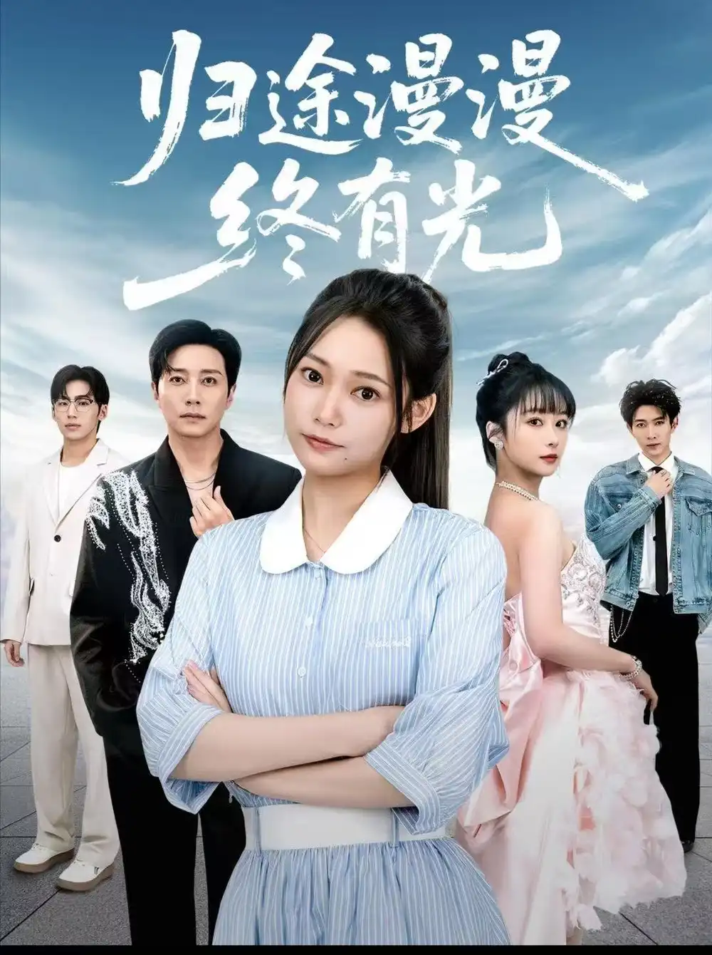 短剧《归途漫漫终有光》全集免费在线观看