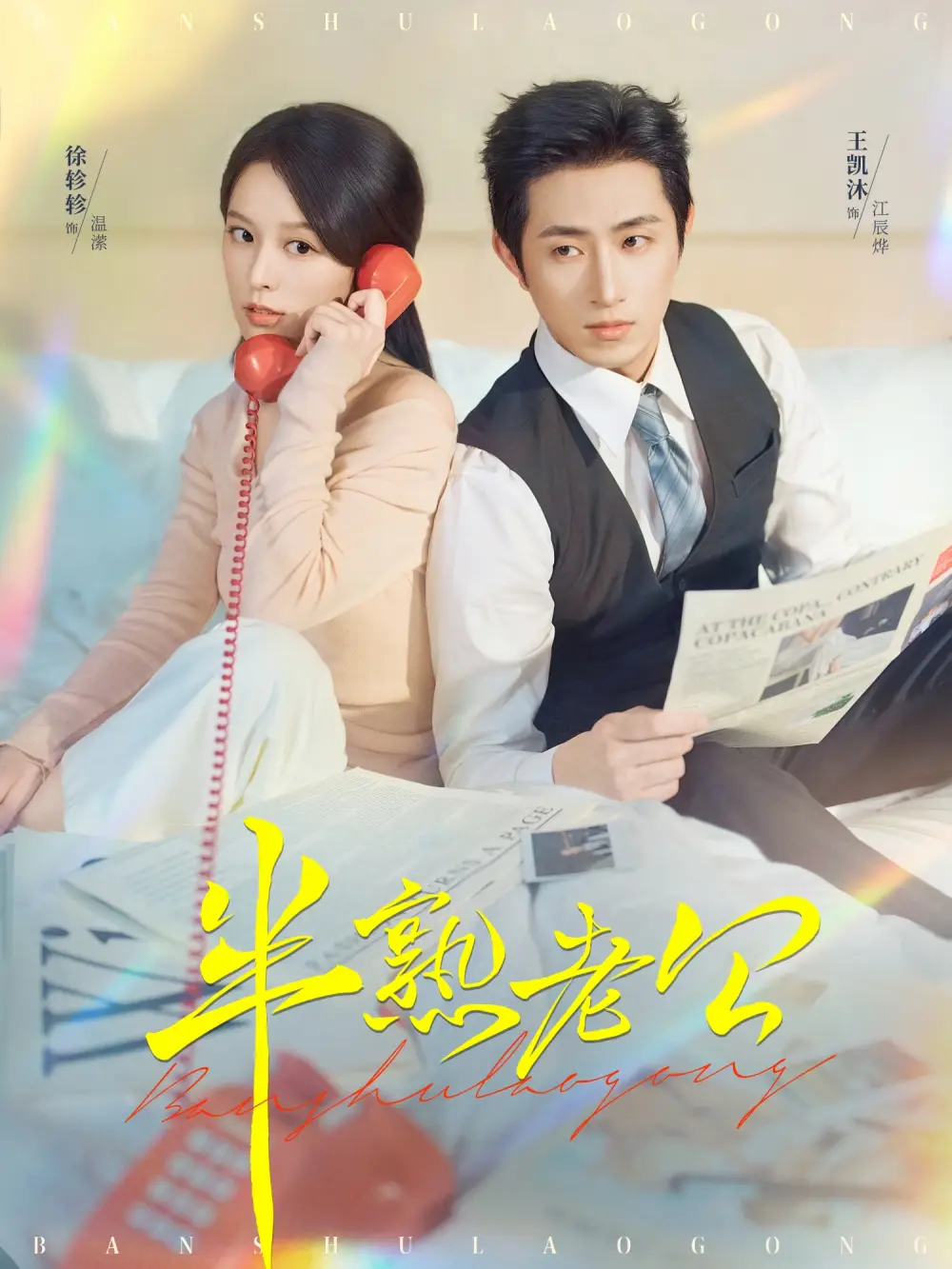 半熟老公（71集）王凯沐＆徐轸轸海报