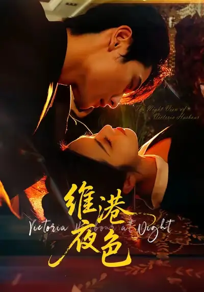 短剧《维港夜色＆港城回响》全集免费在线观看