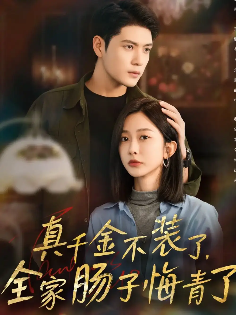 短剧《真千金不装了，全家肠子悔青了》全集免费在线观看