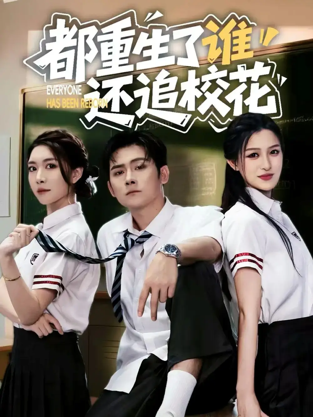 短剧《都重生了谁还追校花》全集免费在线观看