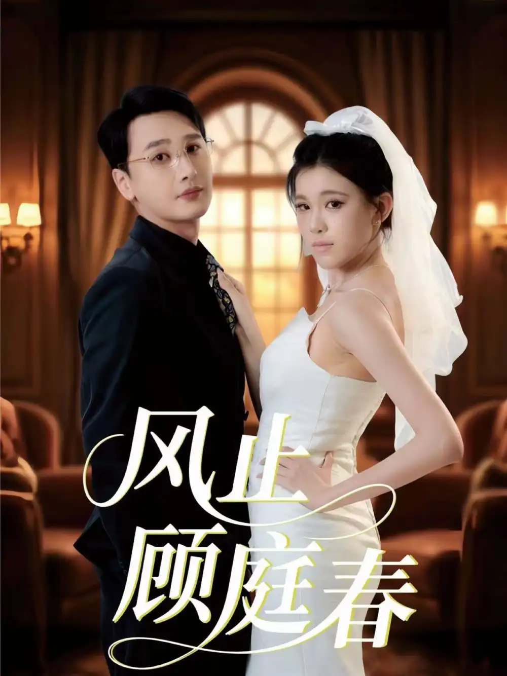 短剧《风止顾庭春》全集免费在线观看