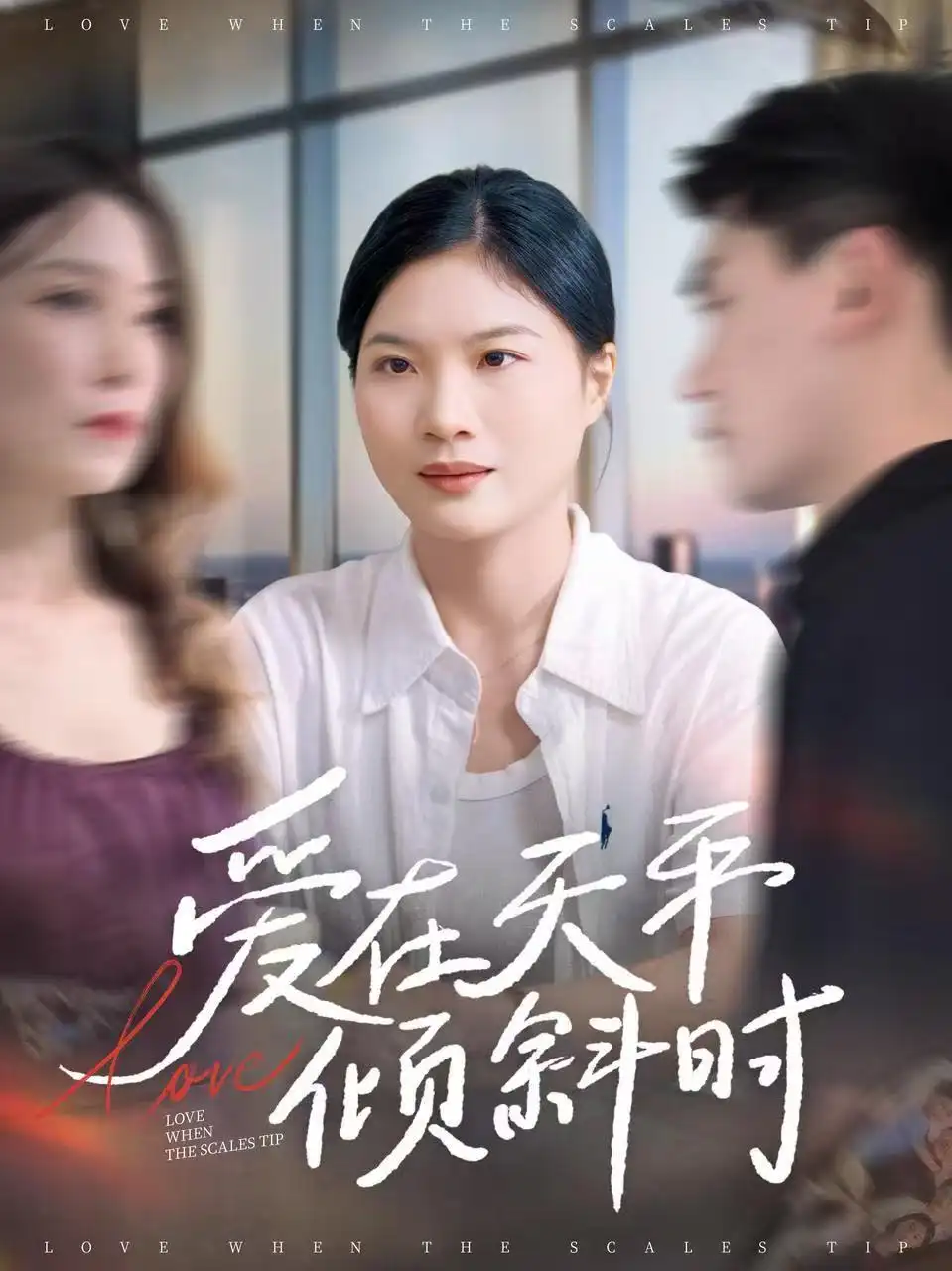 短剧《爱在天平倾斜时》全集免费在线观看