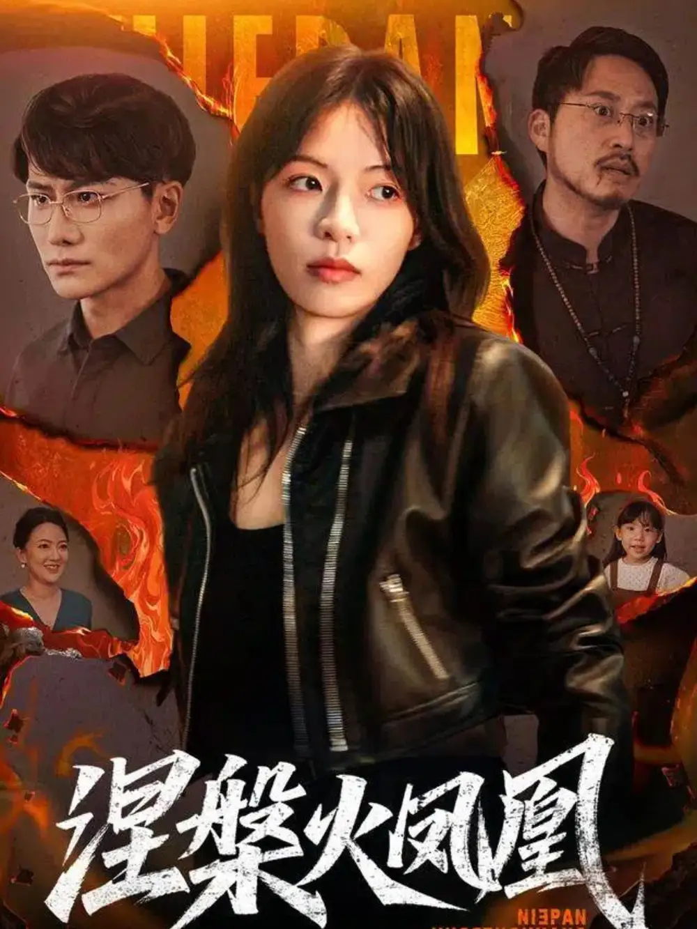 短剧《涅槃火凤凰》全集免费在线观看