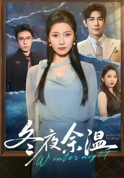短剧《冬夜余温》全集免费在线观看