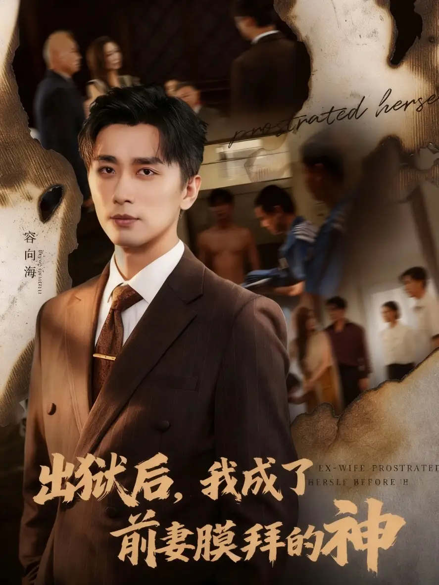 短剧《出狱后我成了前妻膜拜的神》全集免费在线观看