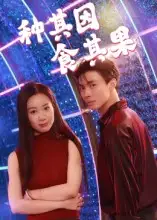 短剧《种其因，食其果》全集免费在线观看