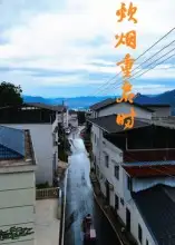 炊烟重启时（47集）海报