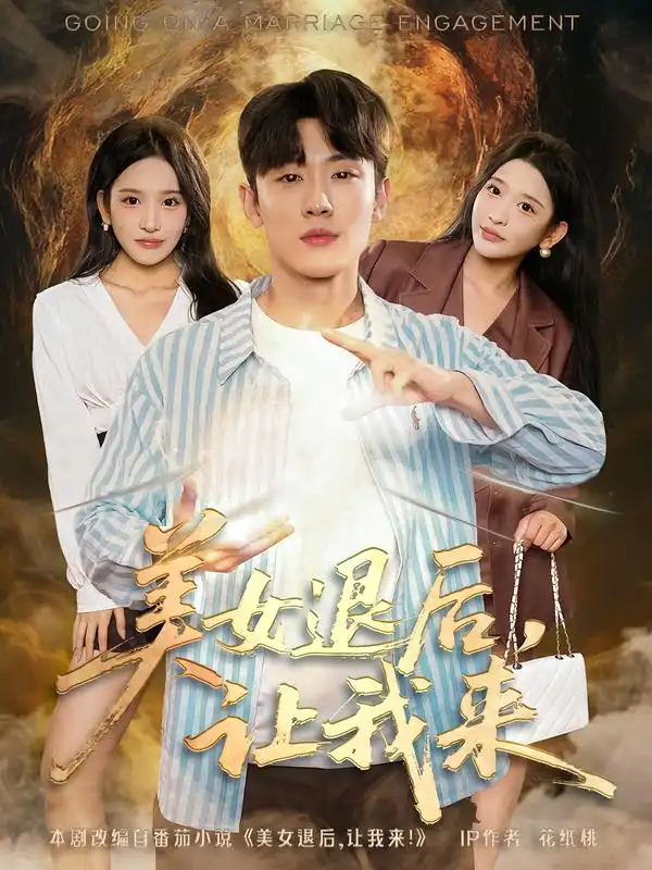 短剧《美女退后，让我来》全集免费在线观看