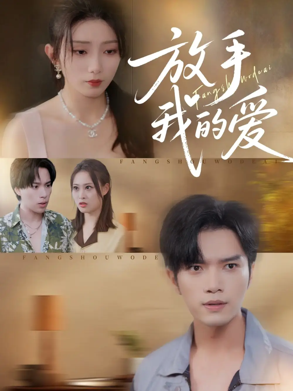 短剧《放手我的爱》全集免费在线观看