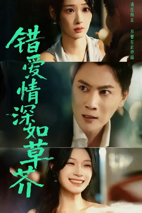 短剧《错爱情深如草芥》全集免费在线观看