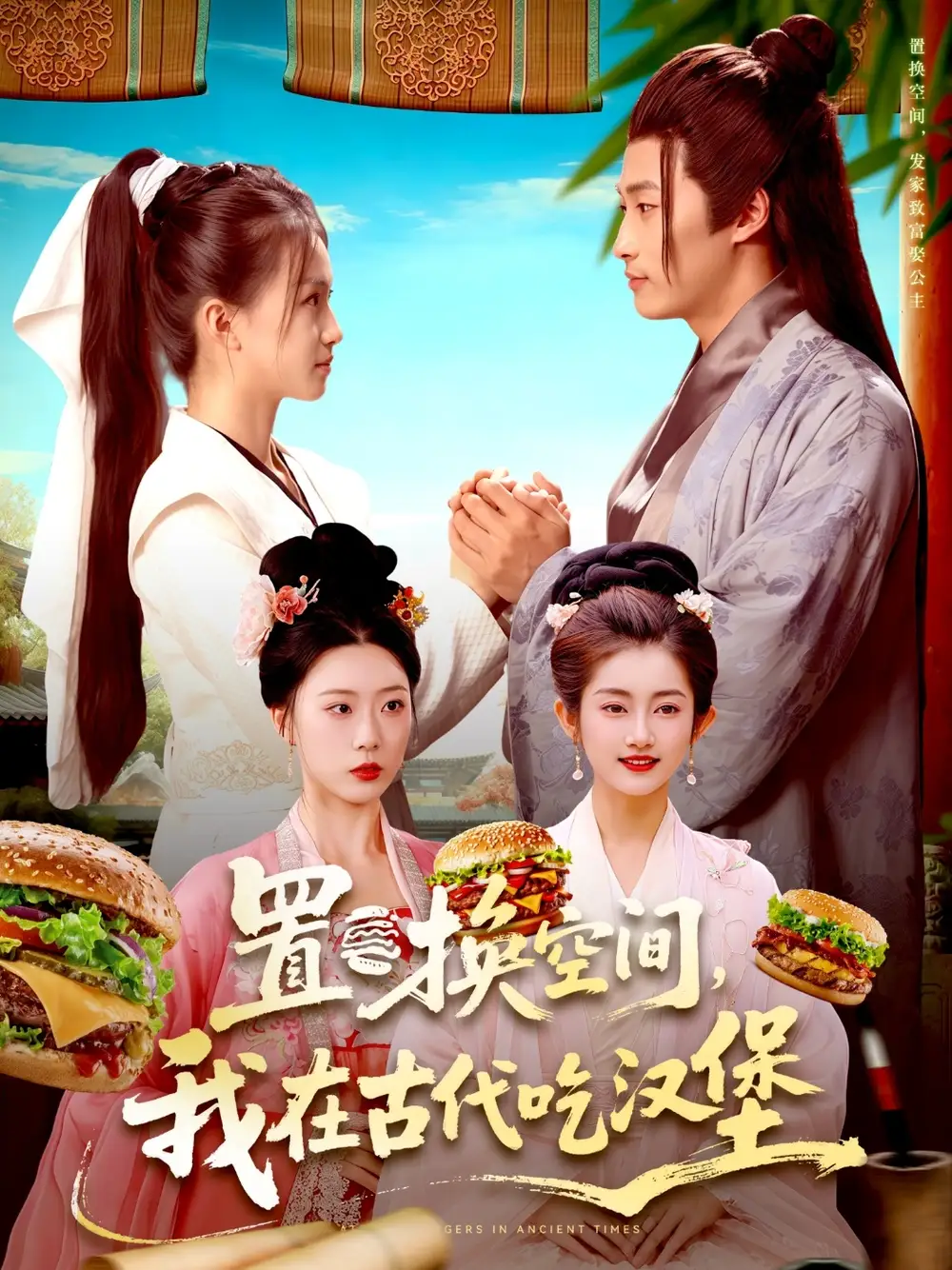 短剧《置换空间 ，我在古代吃汉堡》全集免费在线观看