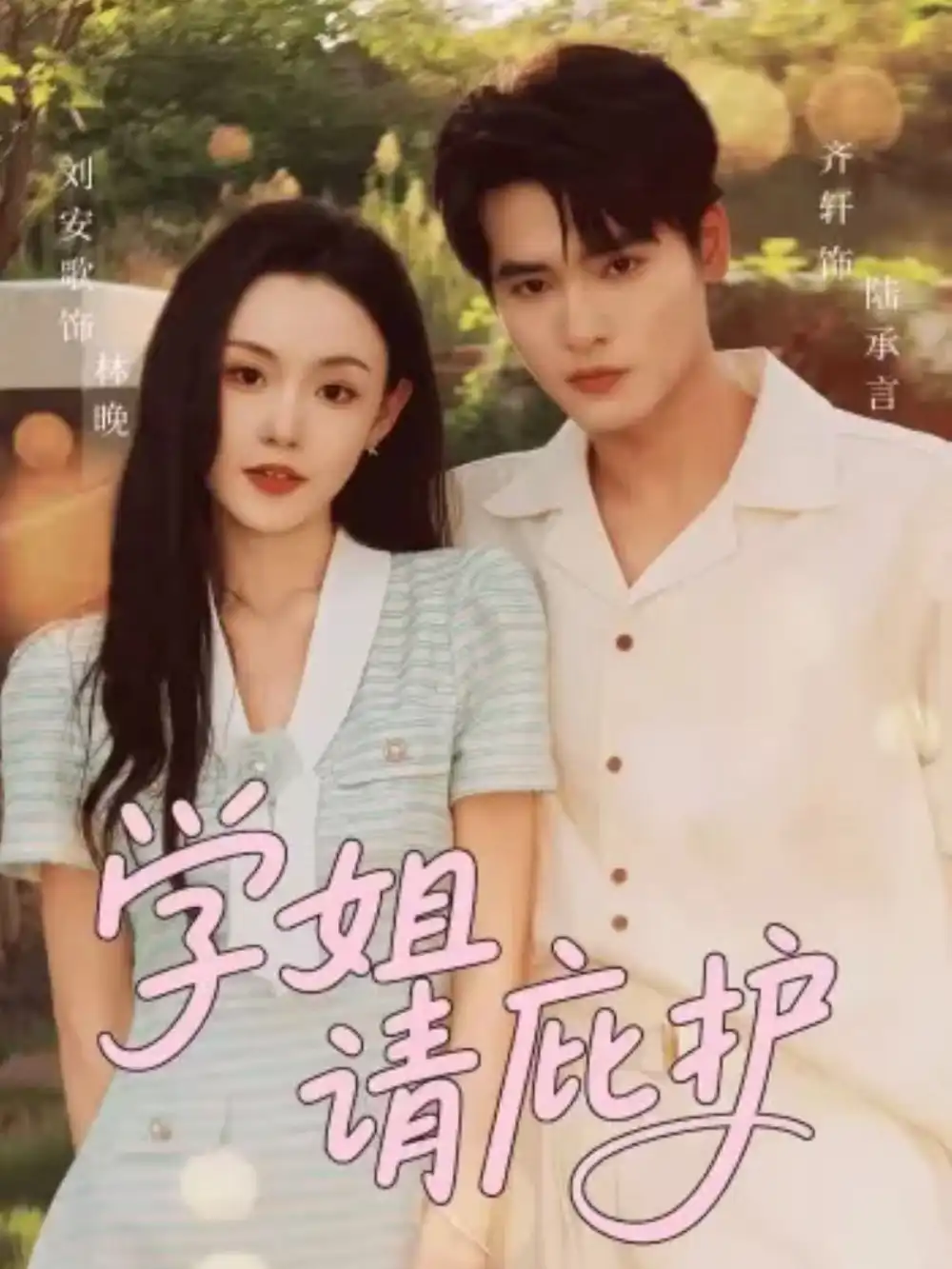 短剧《学姐请庇护》全集免费在线观看