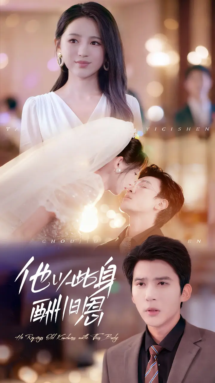 短剧《他以此身酬旧恩》全集免费在线观看