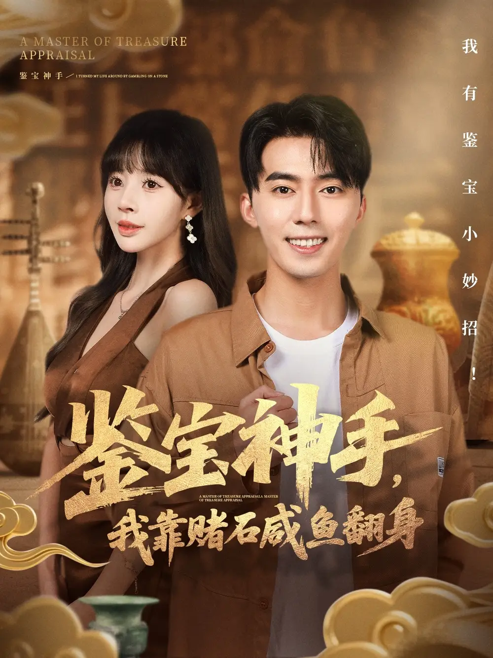 短剧《鉴宝神手，我靠赌石咸鱼翻身》全集免费在线观看