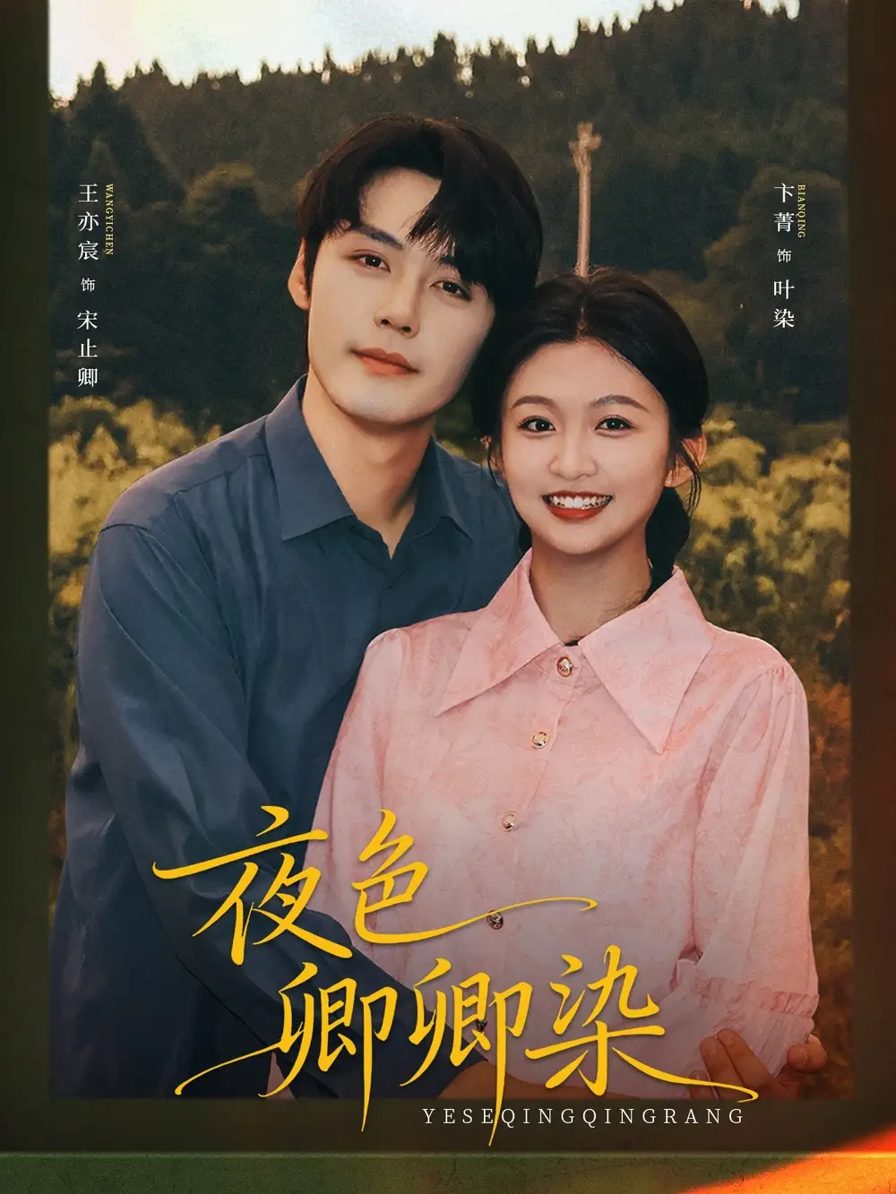 短剧《夜色卿卿染》全集免费在线观看