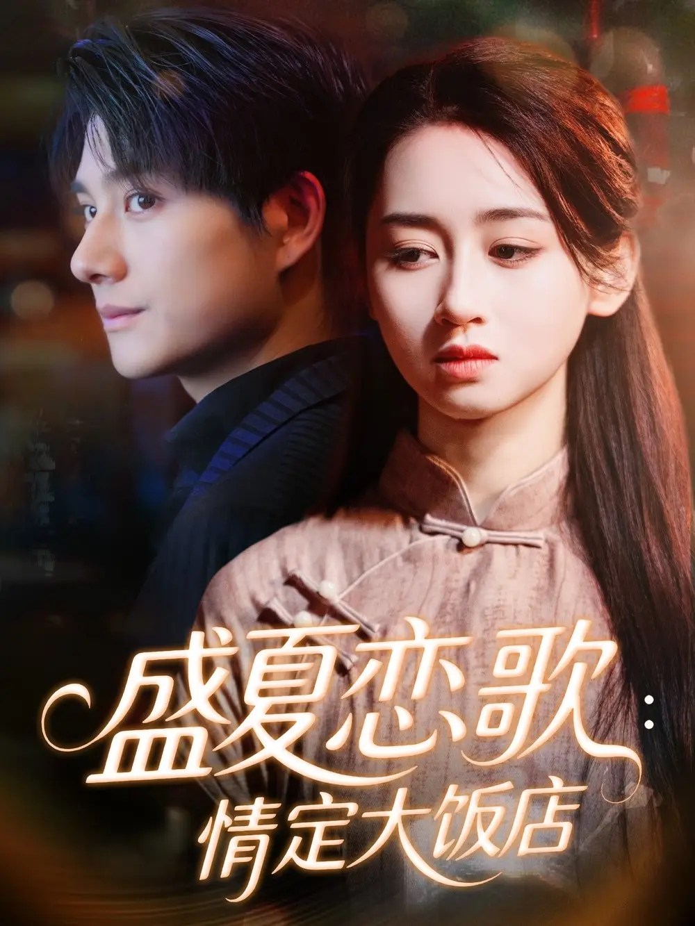 短剧《盛夏恋歌：情定大饭店》全集免费在线观看