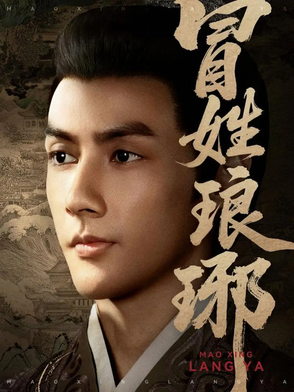 短剧《冒姓琅琊》全集免费在线观看