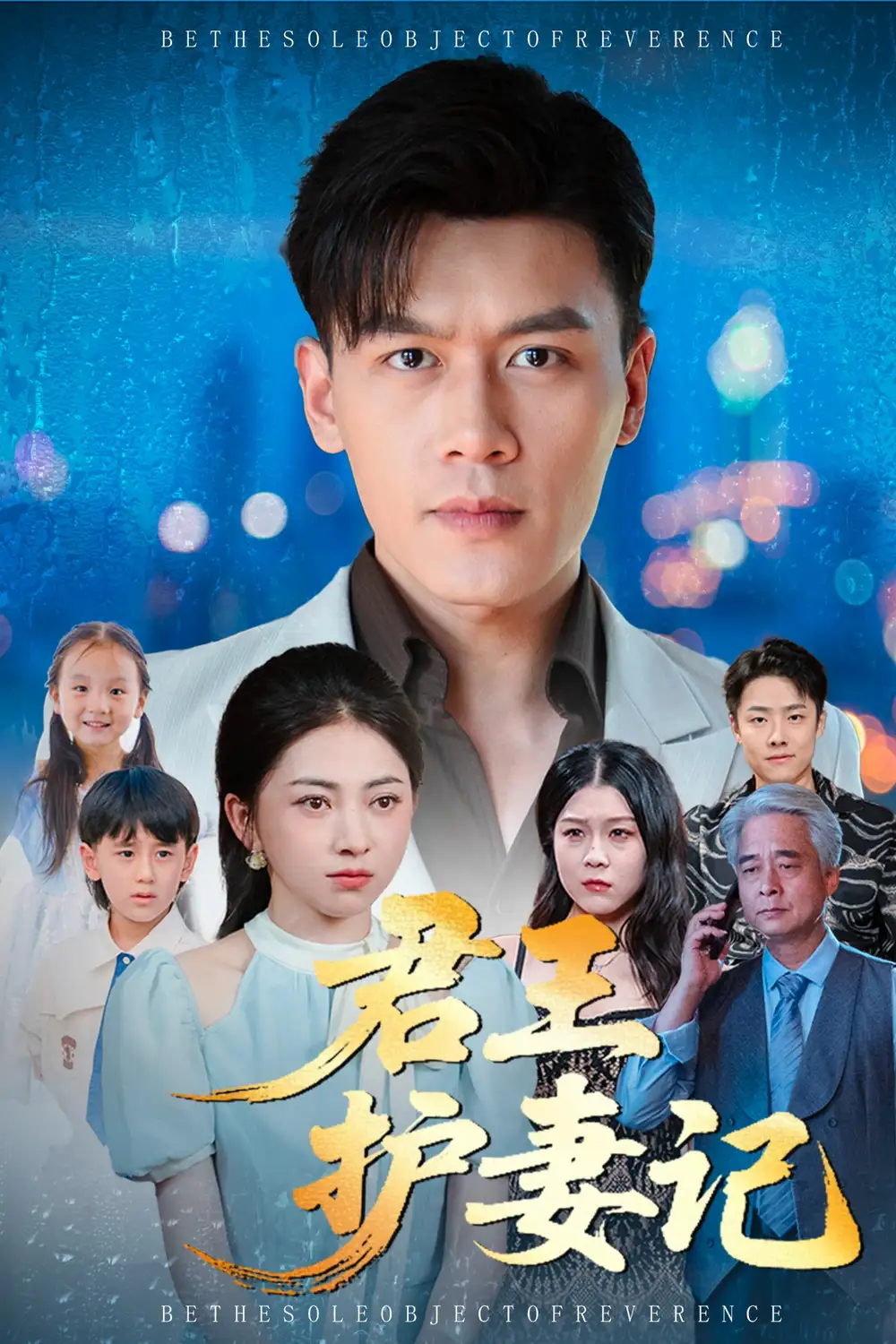 短剧《君王护妻记&独尊》全集免费在线观看