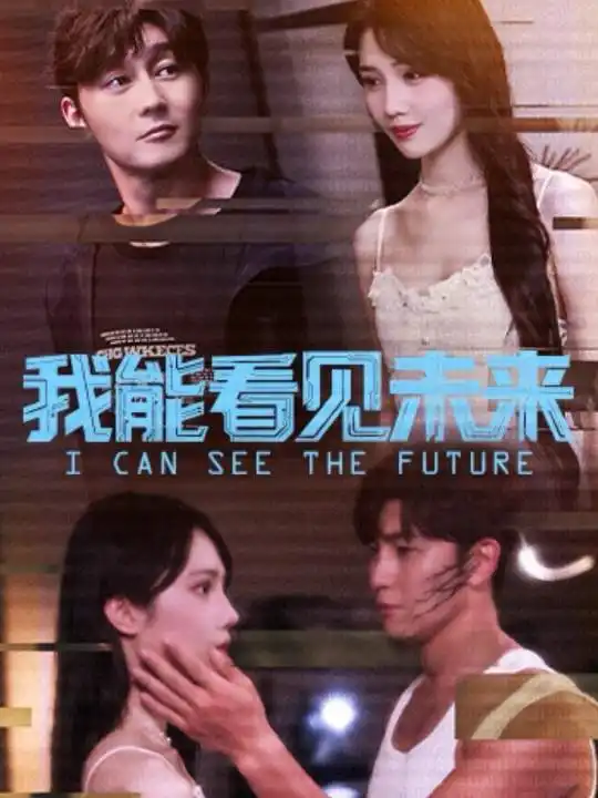 短剧《我能看见未来》全集免费在线观看