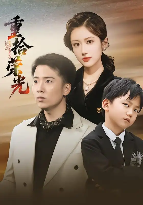 短剧《重拾荣光》全集免费在线观看