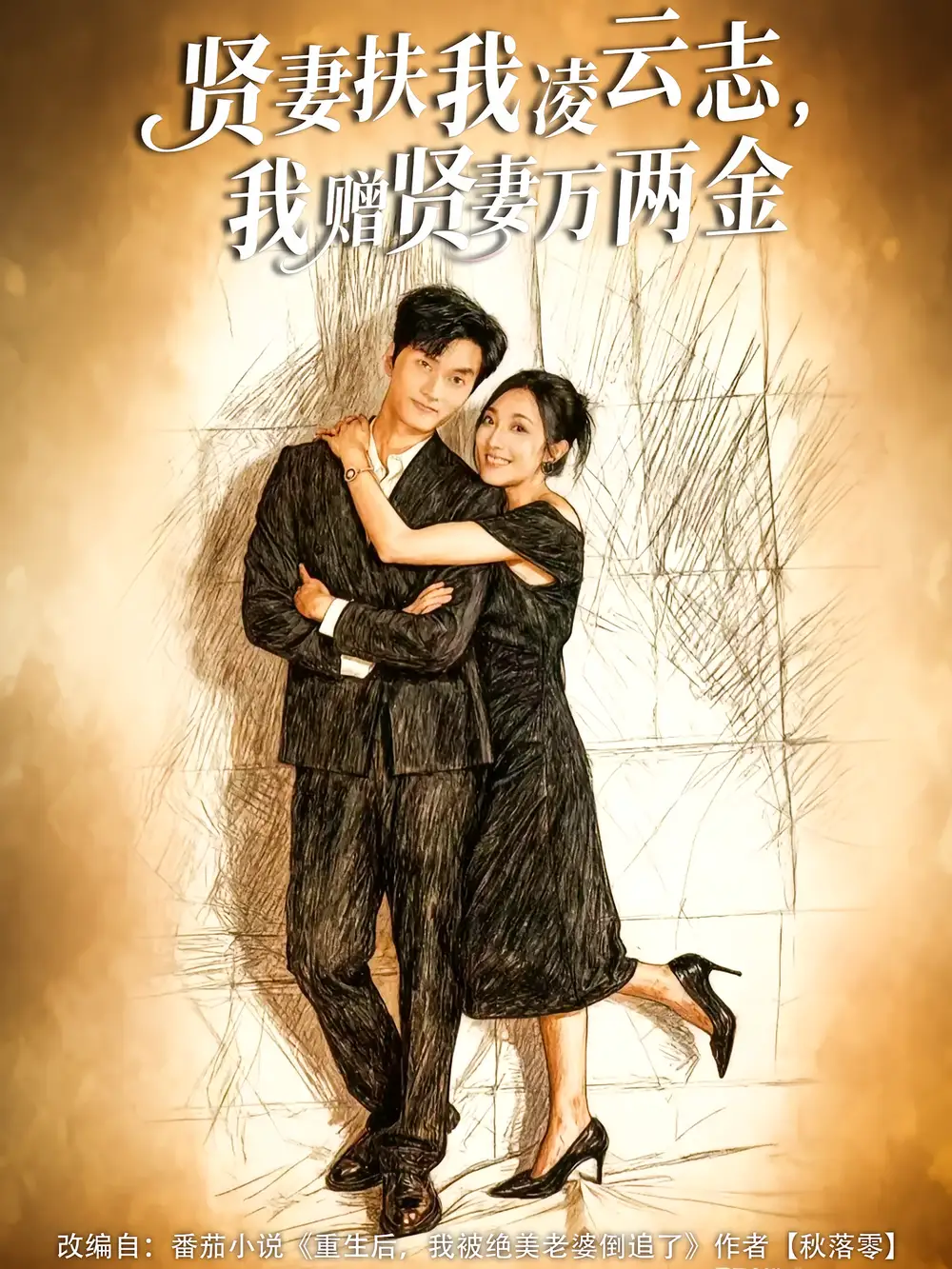 短剧《贤妻扶我凌云志，我赠贤妻万两金》全集免费在线观看