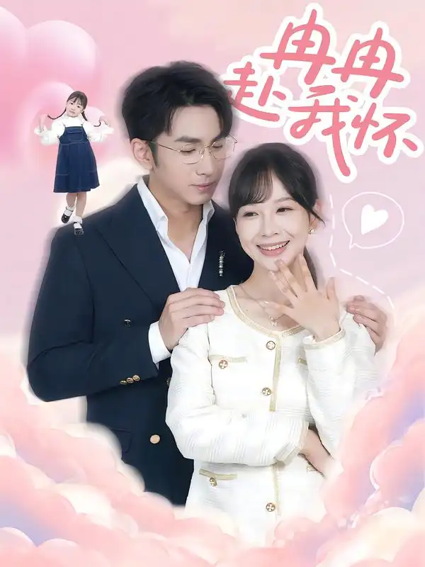 短剧《冉冉赴我怀》全集免费在线观看