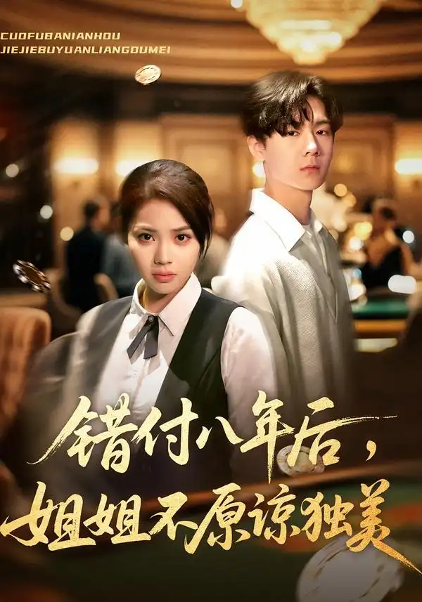 短剧《错付八年后，姐姐不原谅独美》全集免费在线观看