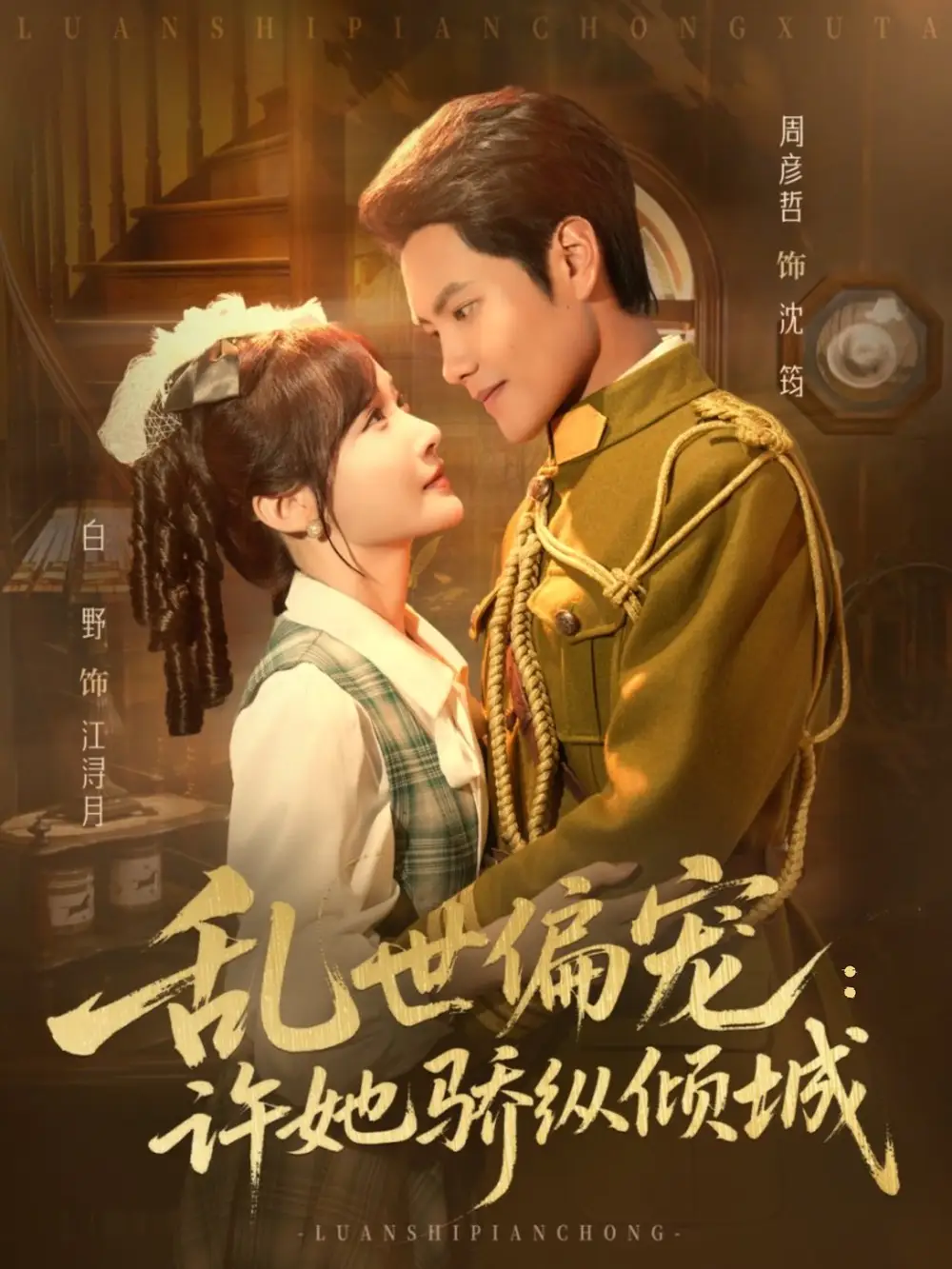 短剧《乱世偏宠：许她骄纵倾城》全集免费在线观看