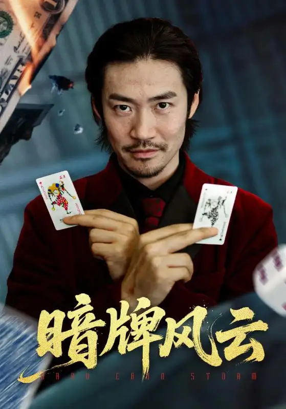 短剧《暗牌风云》全集免费在线观看