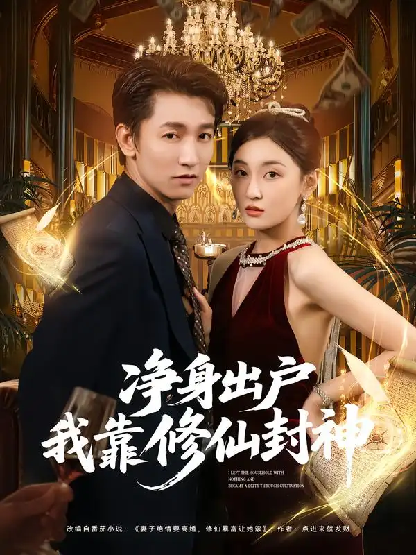 短剧《净身出户我靠修仙封神》全集免费在线观看