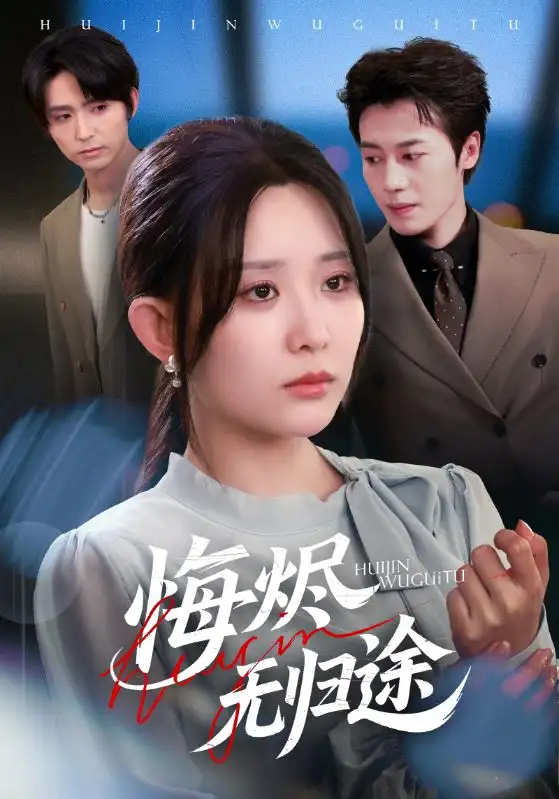 短剧《悔烬无归途》全集免费在线观看