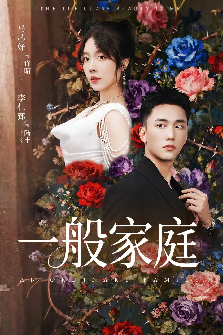 短剧《一般家庭＆富家少爷又如何，我才是顶级千金》全集免费在线观看