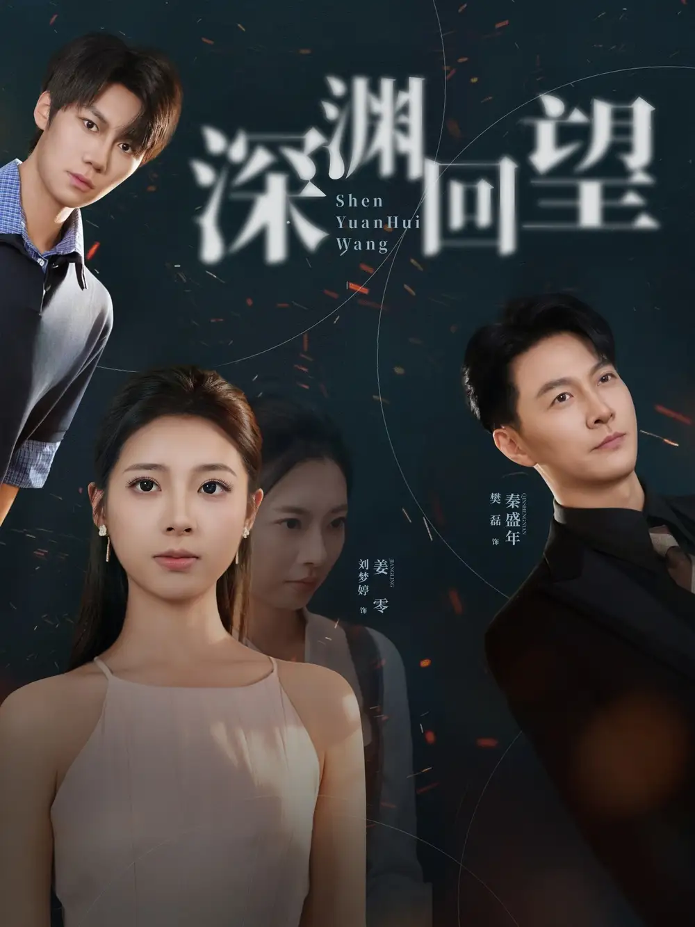 短剧《深渊回望》全集免费在线观看