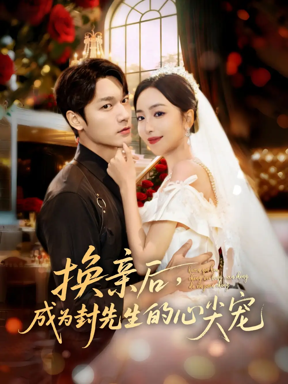 短剧《换亲后，成为封先生的心尖宠》全集免费在线观看