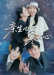 短剧《亲生儿女寒人心》全集免费在线观看