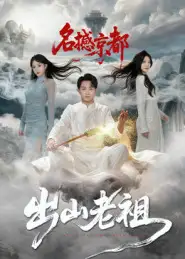 短剧《出山老祖名撼京都》全集免费在线观看