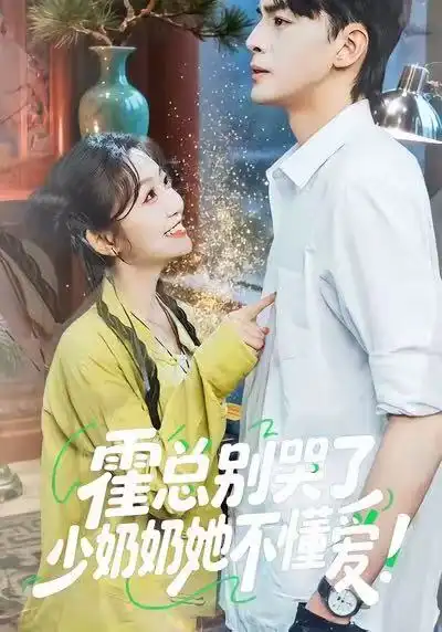 短剧《霍总别哭了少奶奶她不懂爱》全集免费在线观看