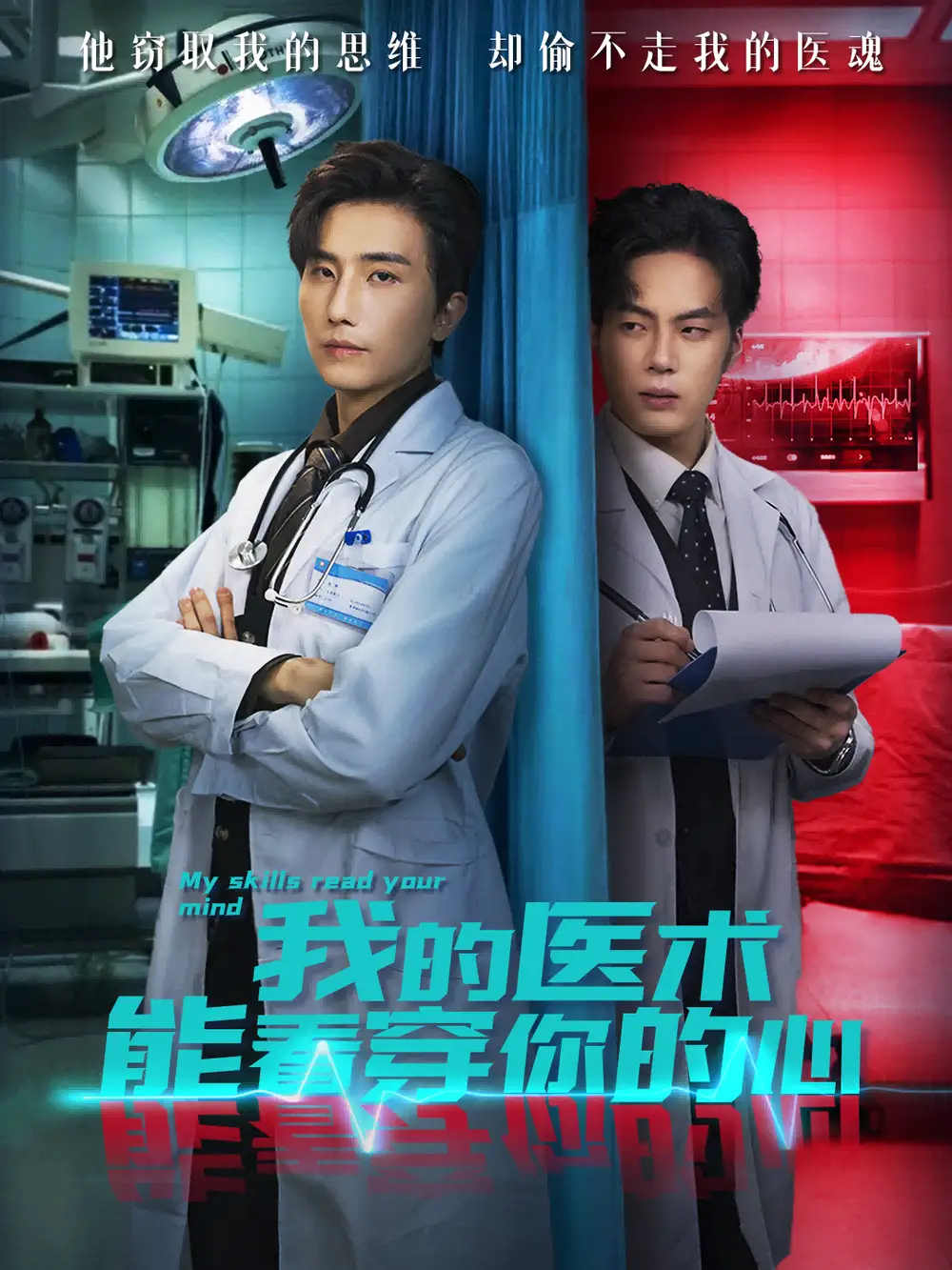 短剧《我的医术能看穿你的心》全集免费在线观看