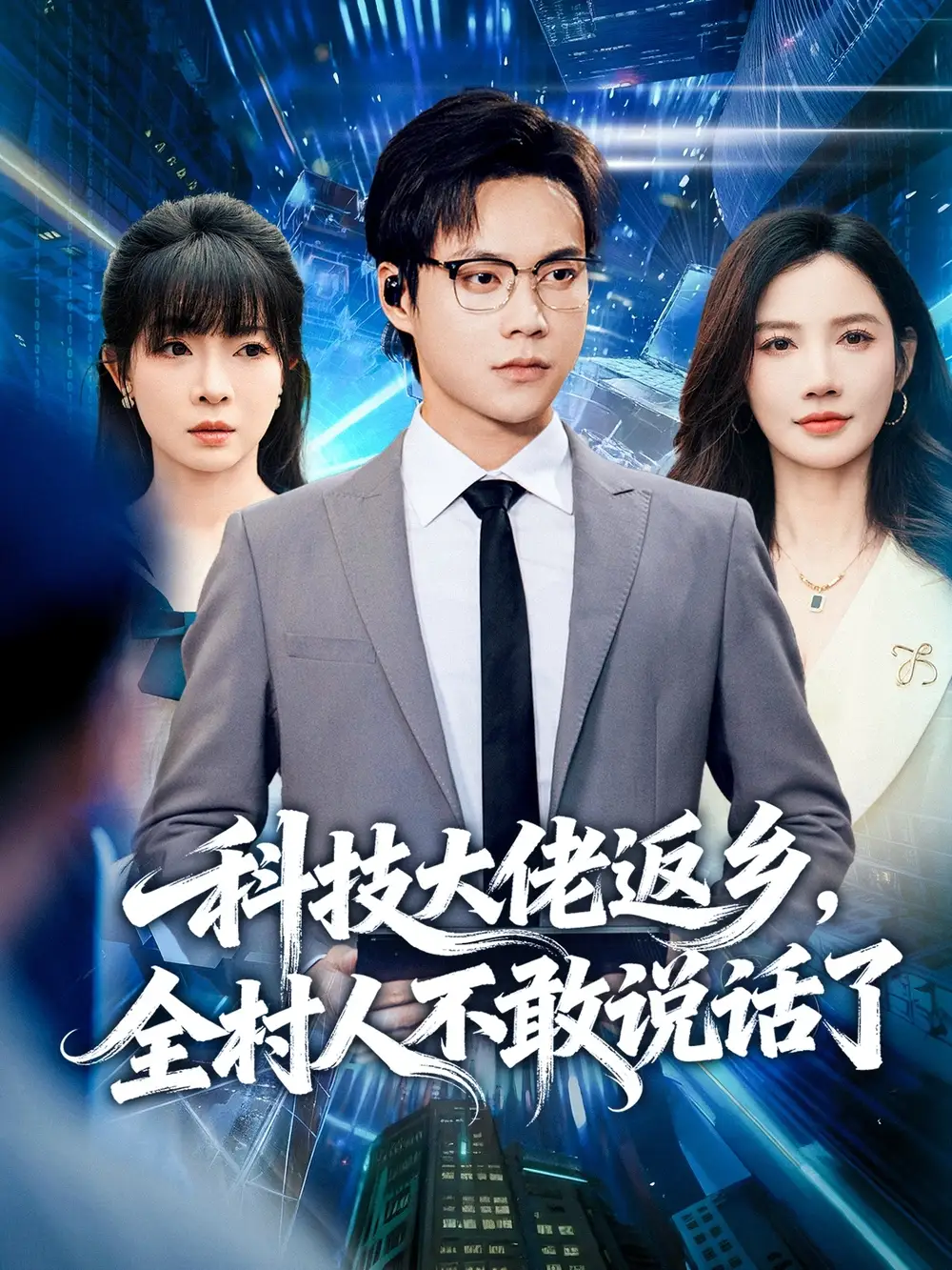 短剧《科技大佬返乡，全村人不敢说话了》全集免费在线观看