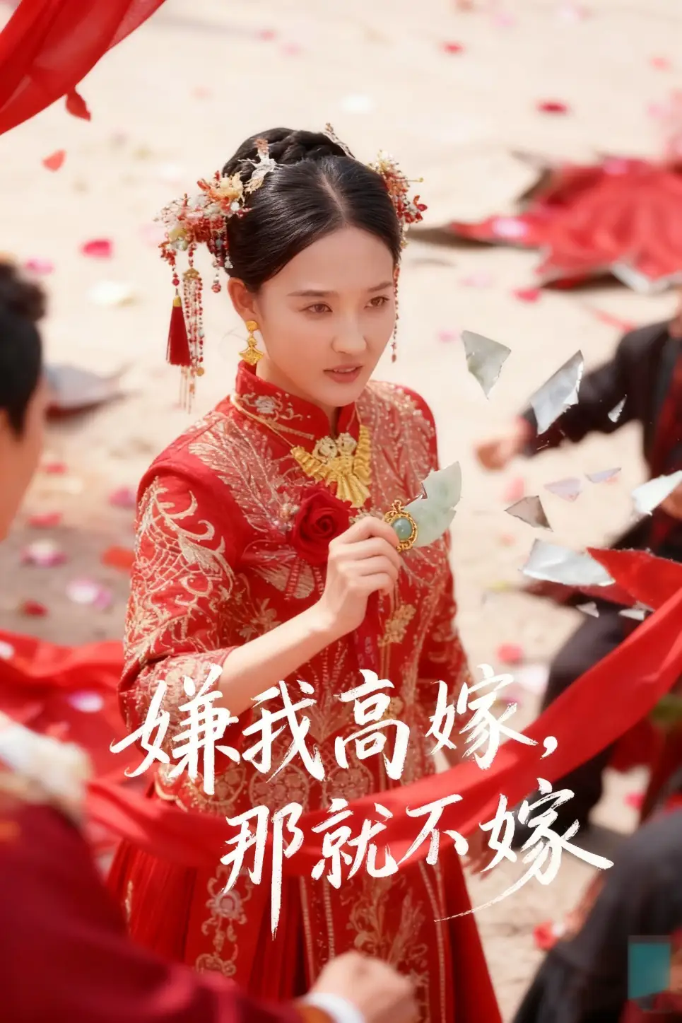 短剧《嫌我高嫁，那就不嫁》全集免费在线观看