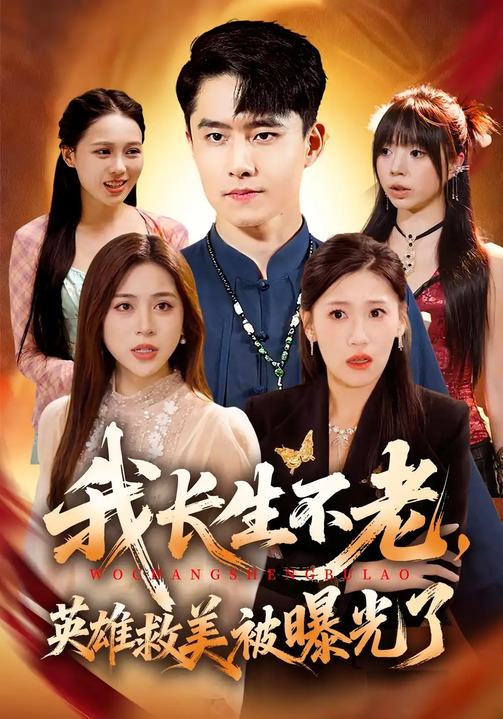 短剧《我长生不老，英雄救美被曝光了》全集免费在线观看