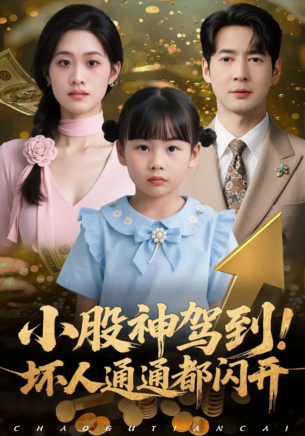 短剧《小股神驾到，坏人通通都闪开》全集免费在线观看