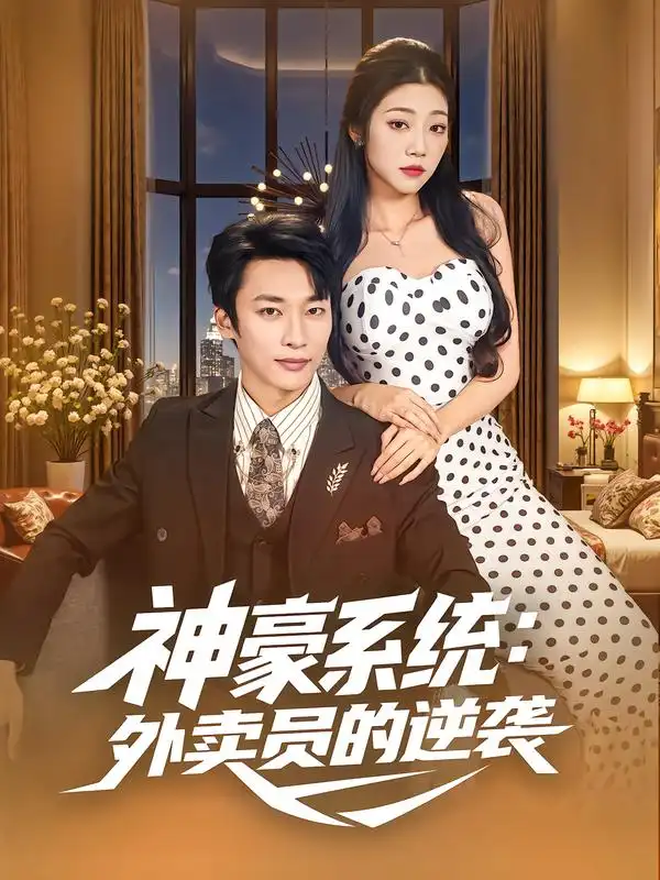 短剧《神豪系统：外卖员的逆袭》全集免费在线观看