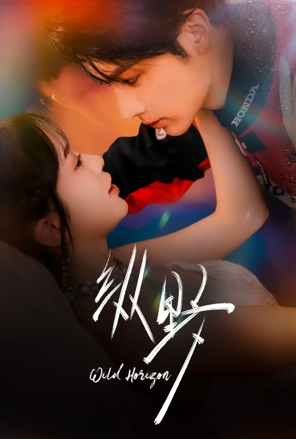 短剧《纵野》全集免费在线观看