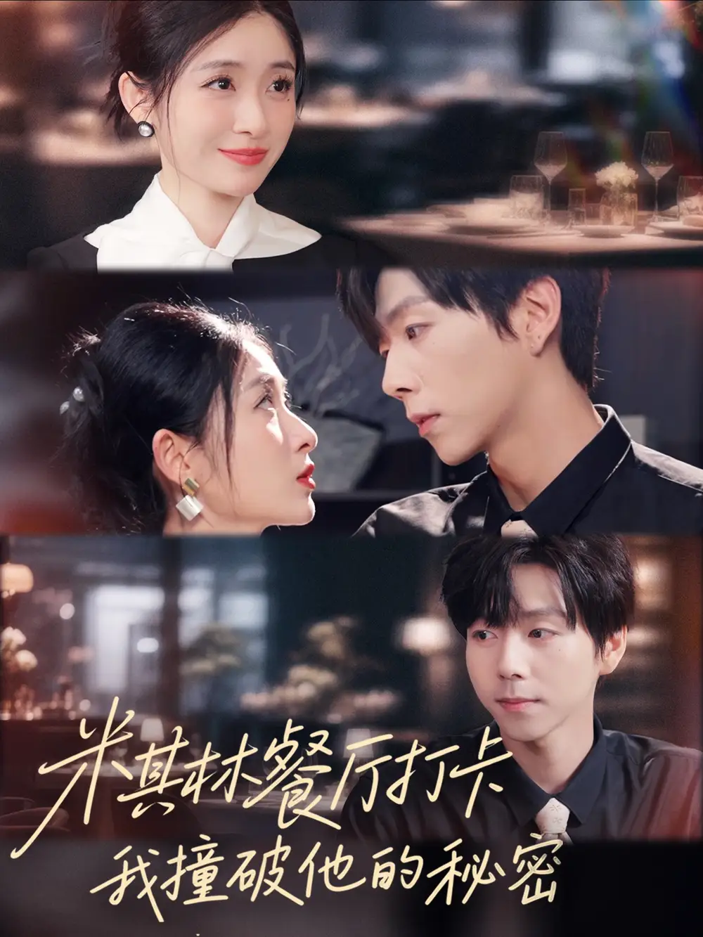 短剧《米其林餐厅打卡，我逮到了前夫的亲亲小蜜》全集免费在线观看