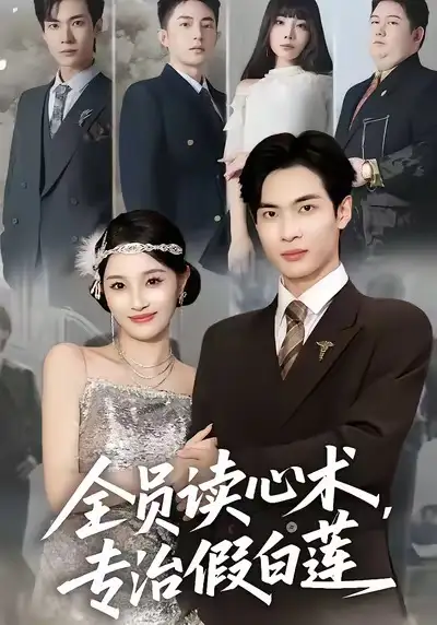 短剧《全员读心术专治假白莲》全集免费在线观看