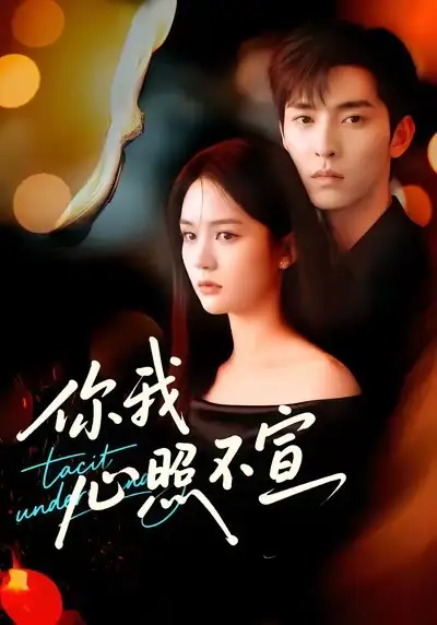 短剧《你我心照不宣》全集免费在线观看