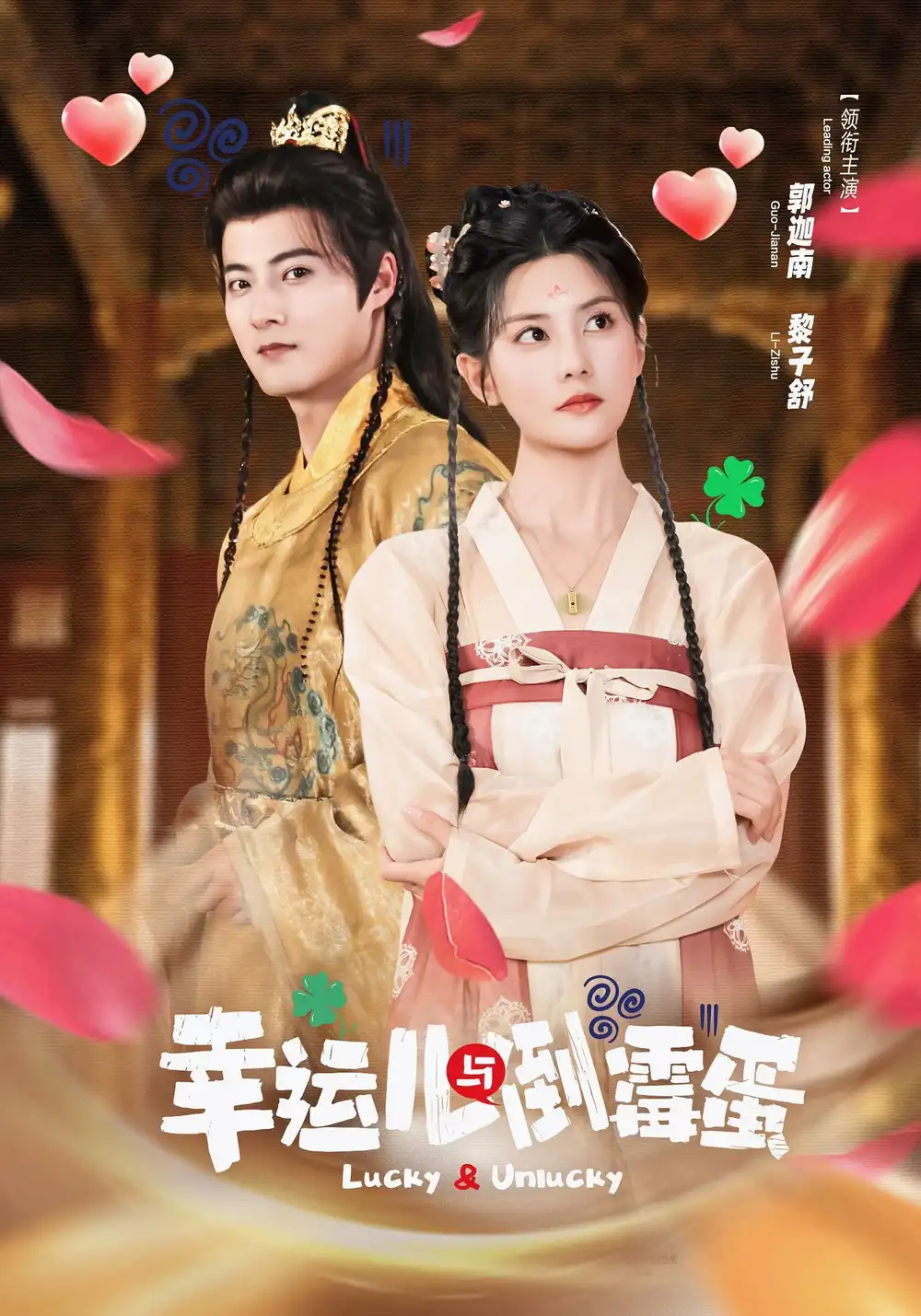 短剧《幸运儿与倒霉蛋》全集免费在线观看