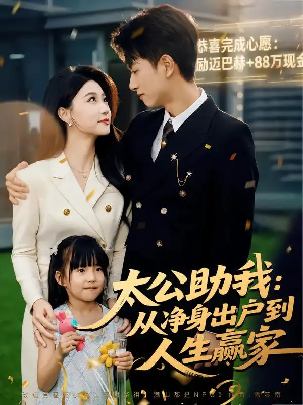 短剧《太公助我：从净身出户到人生赢家》全集免费在线观看